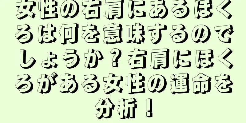 女性の右肩にあるほくろは何を意味するのでしょうか？右肩にほくろがある女性の運命を分析！