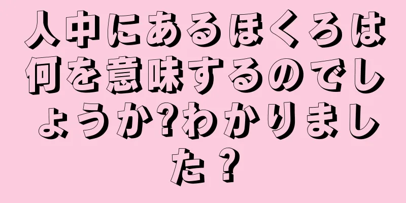 人中にあるほくろは何を意味するのでしょうか?わかりました？