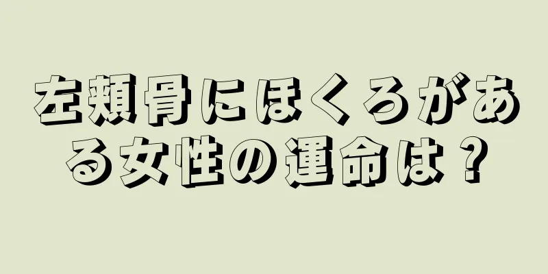 左頬骨にほくろがある女性の運命は？