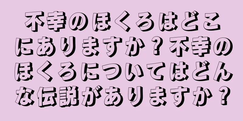 不幸のほくろはどこにありますか？不幸のほくろについてはどんな伝説がありますか？