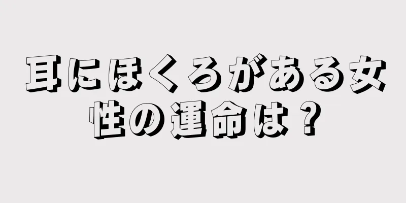 耳にほくろがある女性の運命は？