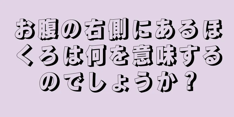 お腹の右側にあるほくろは何を意味するのでしょうか？