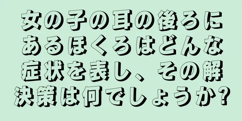 女の子の耳の後ろにあるほくろはどんな症状を表し、その解決策は何でしょうか?