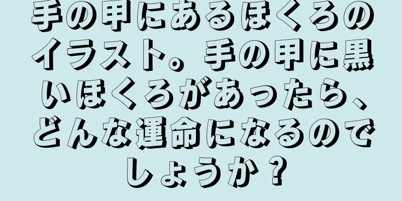 手の甲にあるほくろのイラスト。手の甲に黒いほくろがあったら、どんな運命になるのでしょうか？