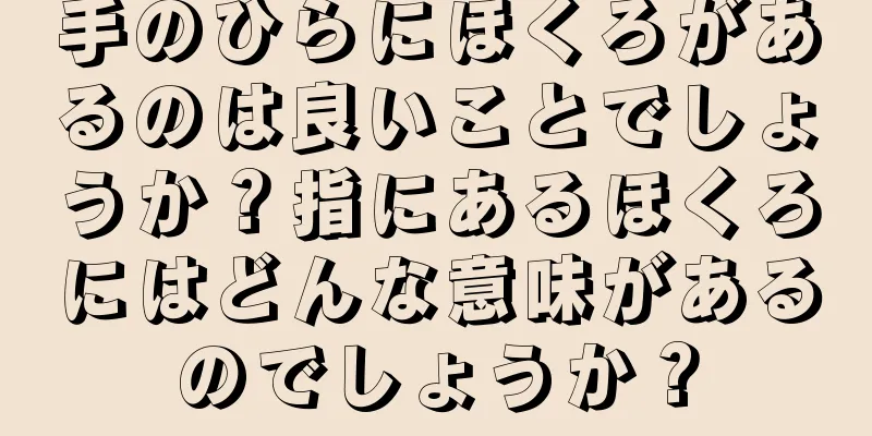 手のひらにほくろがあるのは良いことでしょうか？指にあるほくろにはどんな意味があるのでしょうか？