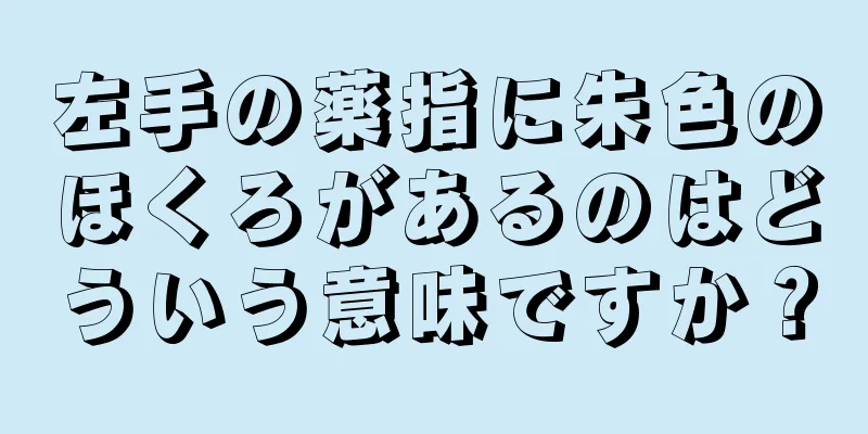 左手の薬指に朱色のほくろがあるのはどういう意味ですか？