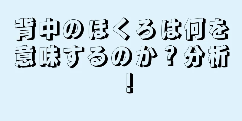 背中のほくろは何を意味するのか？分析！