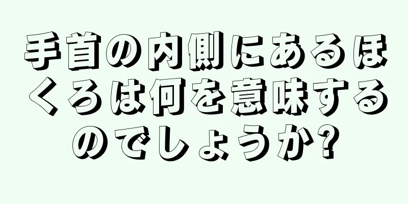 手首の内側にあるほくろは何を意味するのでしょうか?