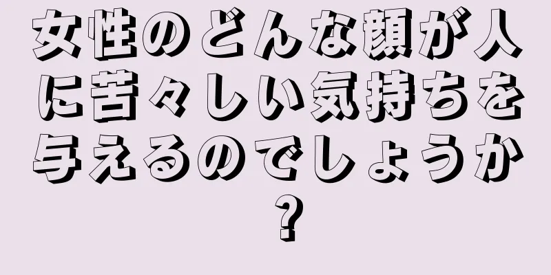 女性のどんな顔が人に苦々しい気持ちを与えるのでしょうか？