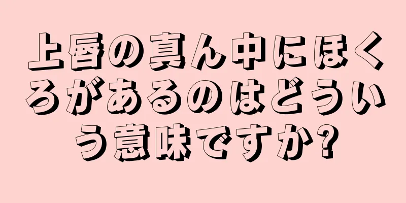 上唇の真ん中にほくろがあるのはどういう意味ですか?