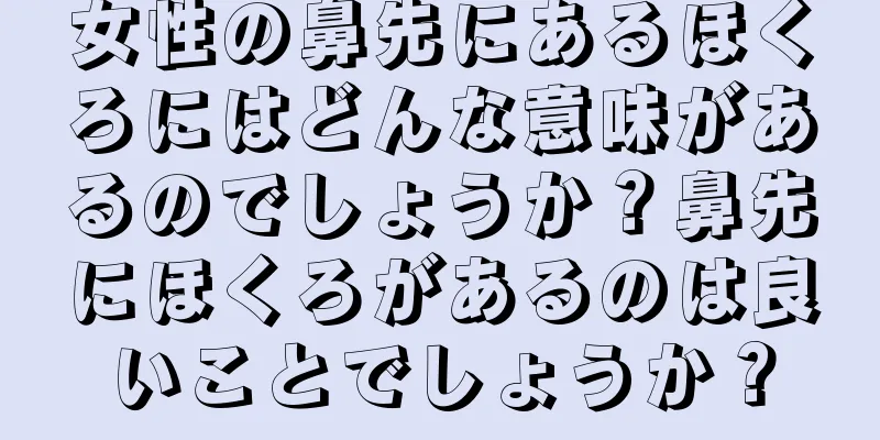 女性の鼻先にあるほくろにはどんな意味があるのでしょうか？鼻先にほくろがあるのは良いことでしょうか？