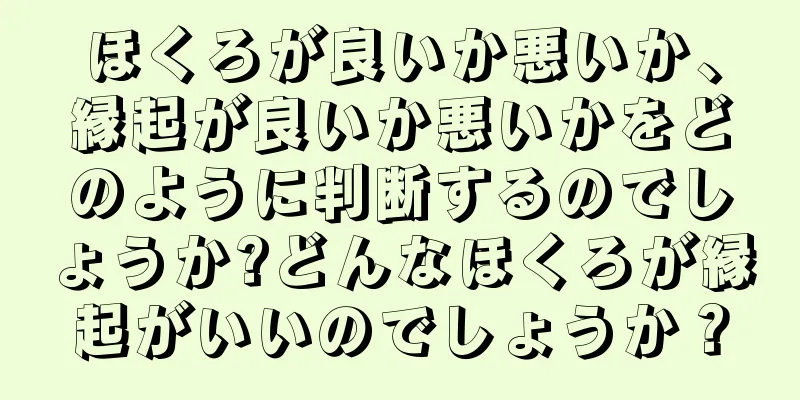 ほくろが良いか悪いか、縁起が良いか悪いかをどのように判断するのでしょうか?どんなほくろが縁起がいいのでしょうか？