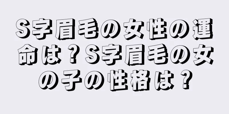 S字眉毛の女性の運命は？S字眉毛の女の子の性格は？