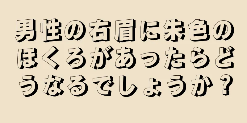 男性の右眉に朱色のほくろがあったらどうなるでしょうか？