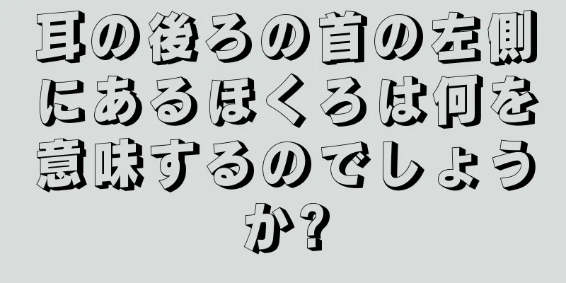 耳の後ろの首の左側にあるほくろは何を意味するのでしょうか?