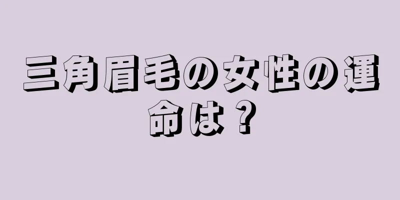 三角眉毛の女性の運命は？