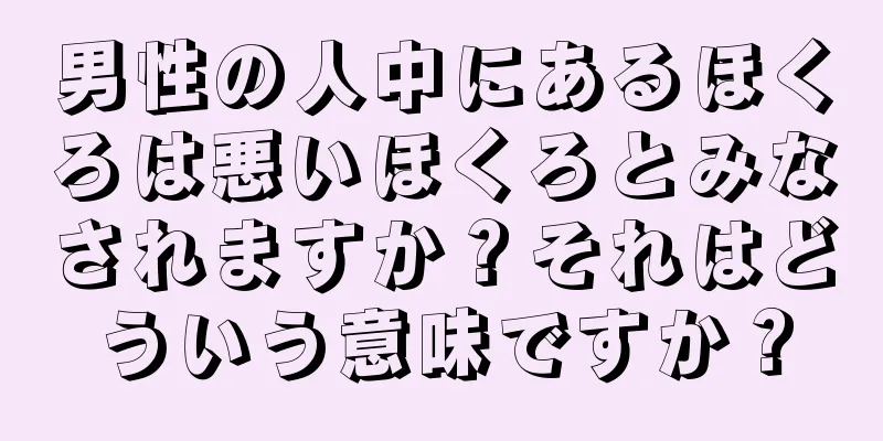 男性の人中にあるほくろは悪いほくろとみなされますか？それはどういう意味ですか？