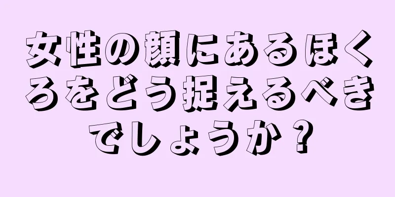 女性の顔にあるほくろをどう捉えるべきでしょうか？