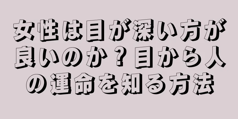 女性は目が深い方が良いのか？目から人の運命を知る方法