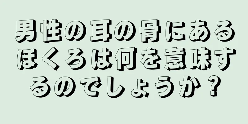 男性の耳の骨にあるほくろは何を意味するのでしょうか？