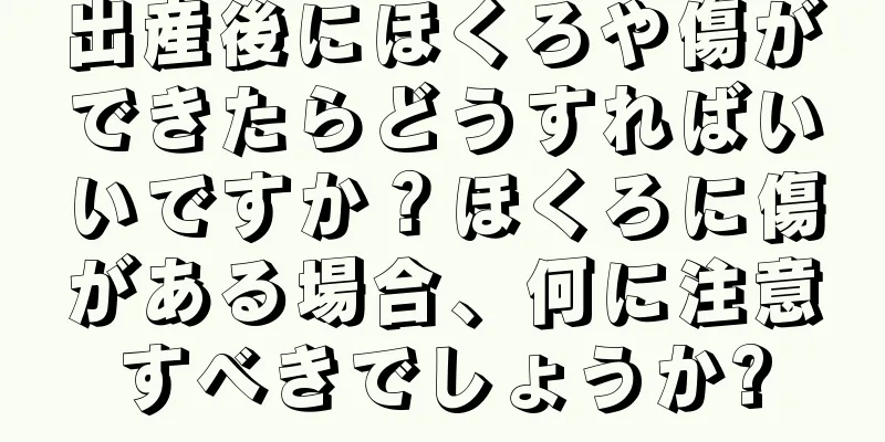 出産後にほくろや傷ができたらどうすればいいですか？ほくろに傷がある場合、何に注意すべきでしょうか?