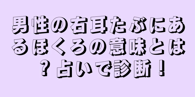 男性の右耳たぶにあるほくろの意味とは？占いで診断！