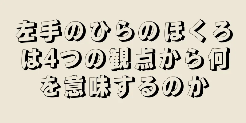 左手のひらのほくろは4つの観点から何を意味するのか