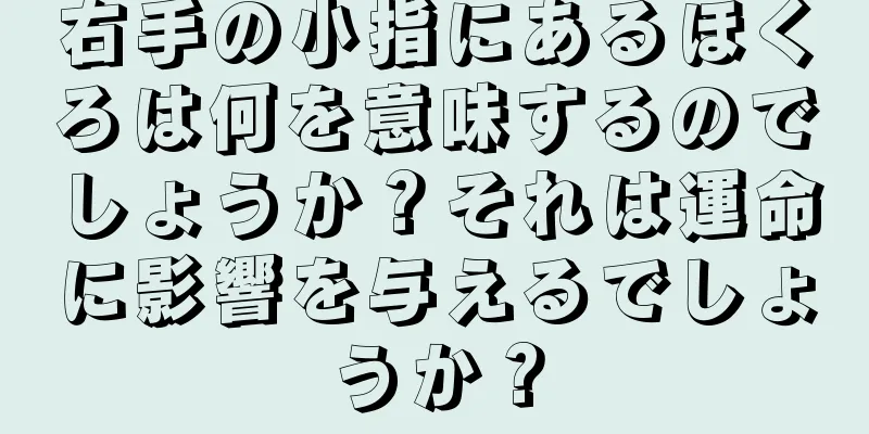 右手の小指にあるほくろは何を意味するのでしょうか？それは運命に影響を与えるでしょうか？