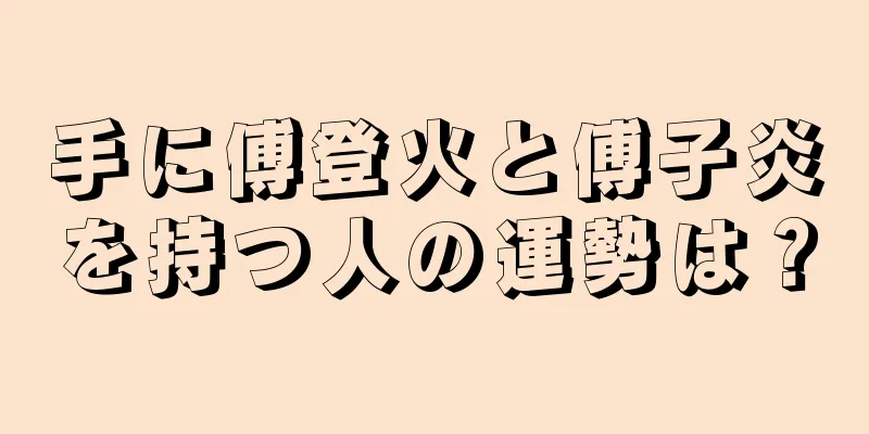 手に傅登火と傅子炎を持つ人の運勢は？