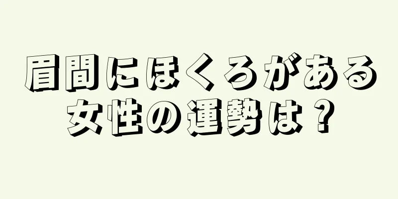 眉間にほくろがある女性の運勢は？