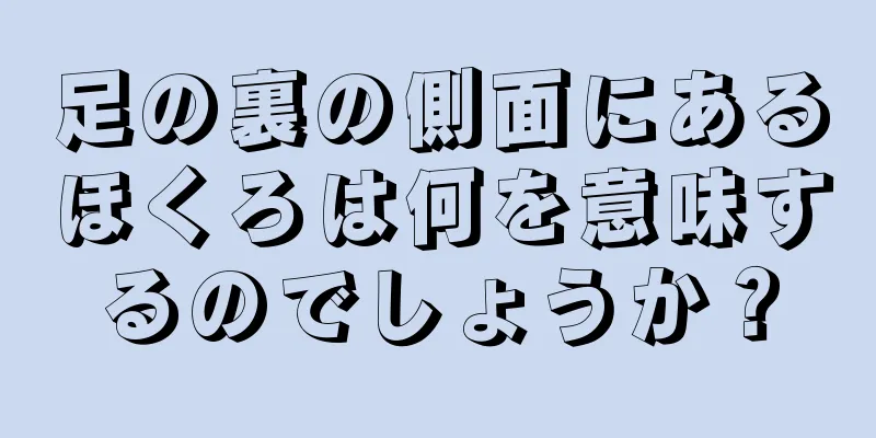 足の裏の側面にあるほくろは何を意味するのでしょうか？