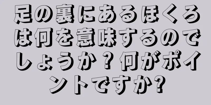 足の裏にあるほくろは何を意味するのでしょうか？何がポイントですか?