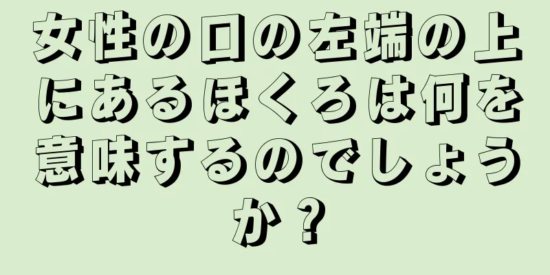 女性の口の左端の上にあるほくろは何を意味するのでしょうか？