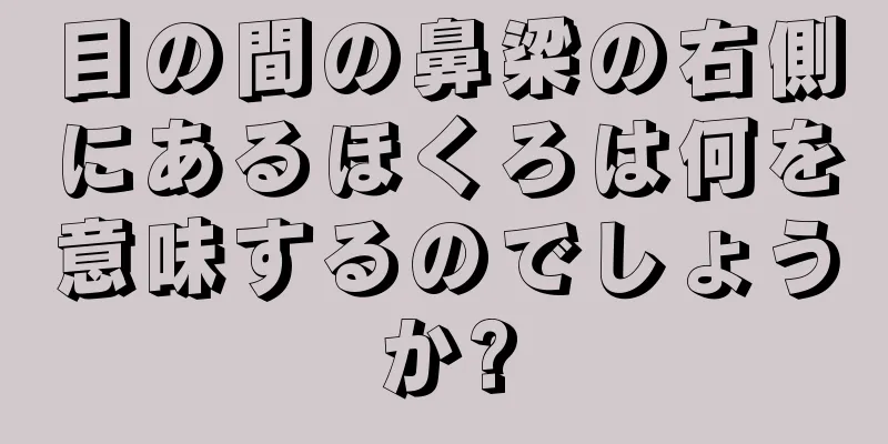 目の間の鼻梁の右側にあるほくろは何を意味するのでしょうか?