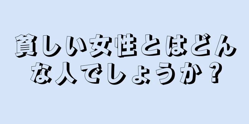 貧しい女性とはどんな人でしょうか？