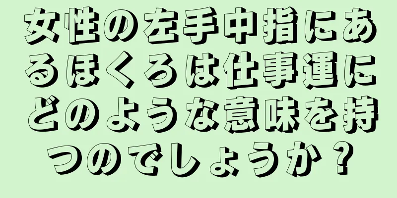 女性の左手中指にあるほくろは仕事運にどのような意味を持つのでしょうか？