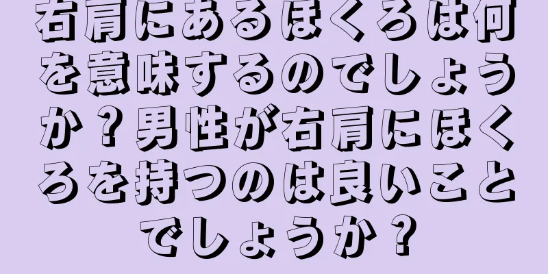 右肩にあるほくろは何を意味するのでしょうか？男性が右肩にほくろを持つのは良いことでしょうか？