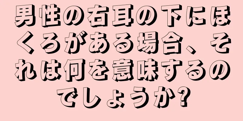 男性の右耳の下にほくろがある場合、それは何を意味するのでしょうか?