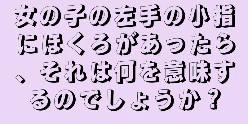 女の子の左手の小指にほくろがあったら、それは何を意味するのでしょうか？