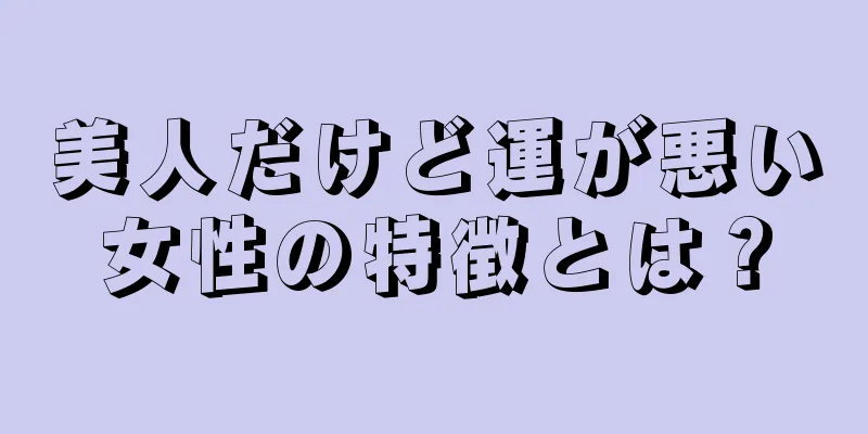 美人だけど運が悪い女性の特徴とは？