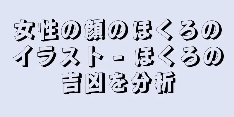 女性の顔のほくろのイラスト - ほくろの吉凶を分析