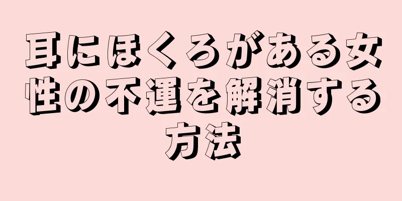 耳にほくろがある女性の不運を解消する方法