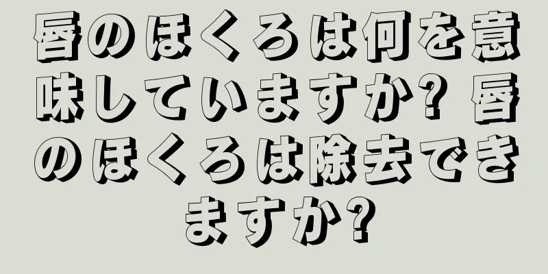 唇のほくろは何を意味していますか? 唇のほくろは除去できますか?