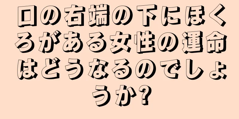 口の右端の下にほくろがある女性の運命はどうなるのでしょうか?