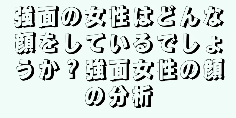 強面の女性はどんな顔をしているでしょうか？強面女性の顔の分析