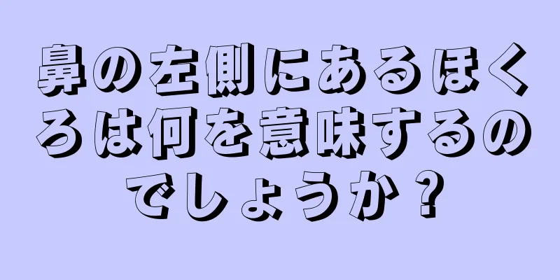 鼻の左側にあるほくろは何を意味するのでしょうか？