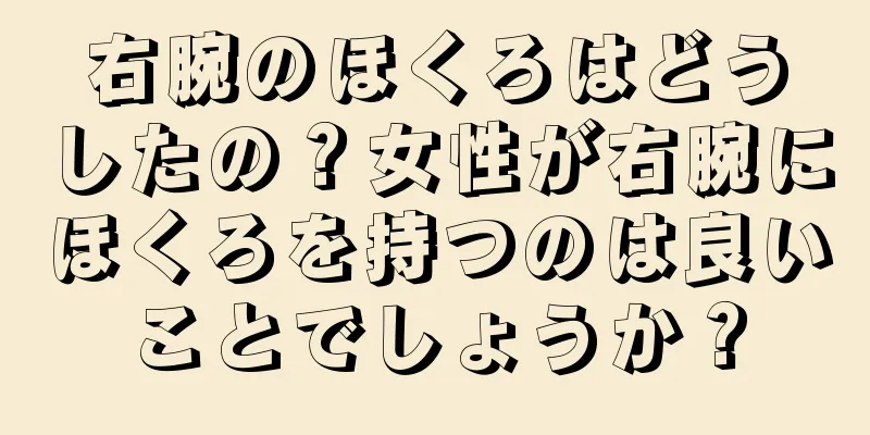 右腕のほくろはどうしたの？女性が右腕にほくろを持つのは良いことでしょうか？