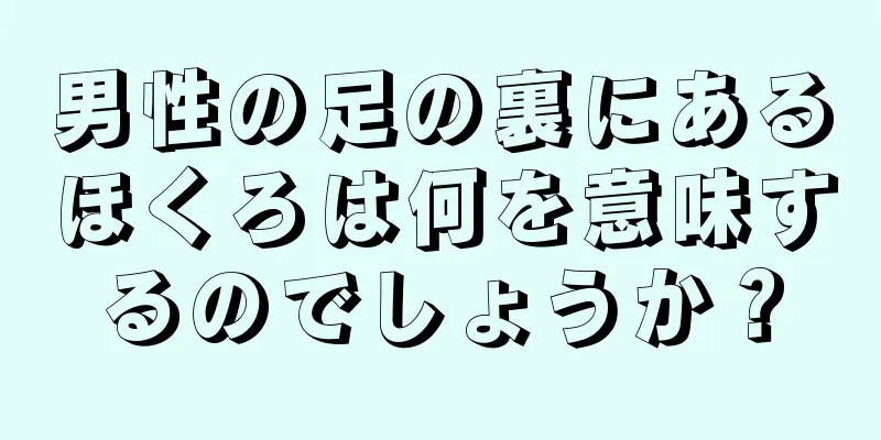 男性の足の裏にあるほくろは何を意味するのでしょうか？