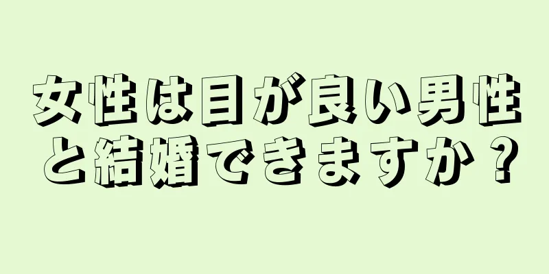 女性は目が良い男性と結婚できますか？