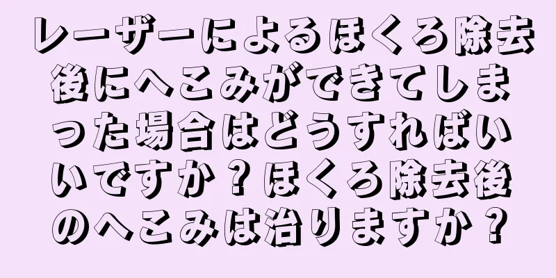 レーザーによるほくろ除去後にへこみができてしまった場合はどうすればいいですか？ほくろ除去後のへこみは治りますか？